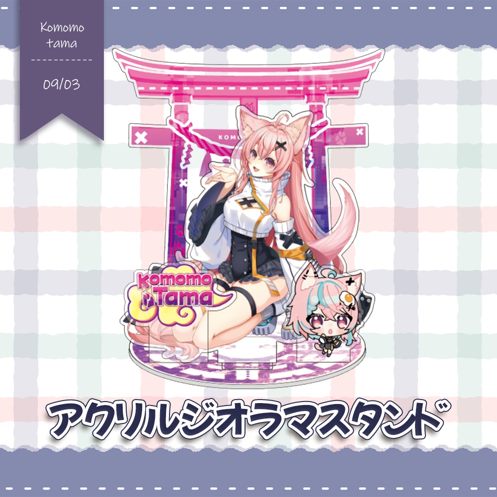 【数量限定】アクリルジオラマスタンド