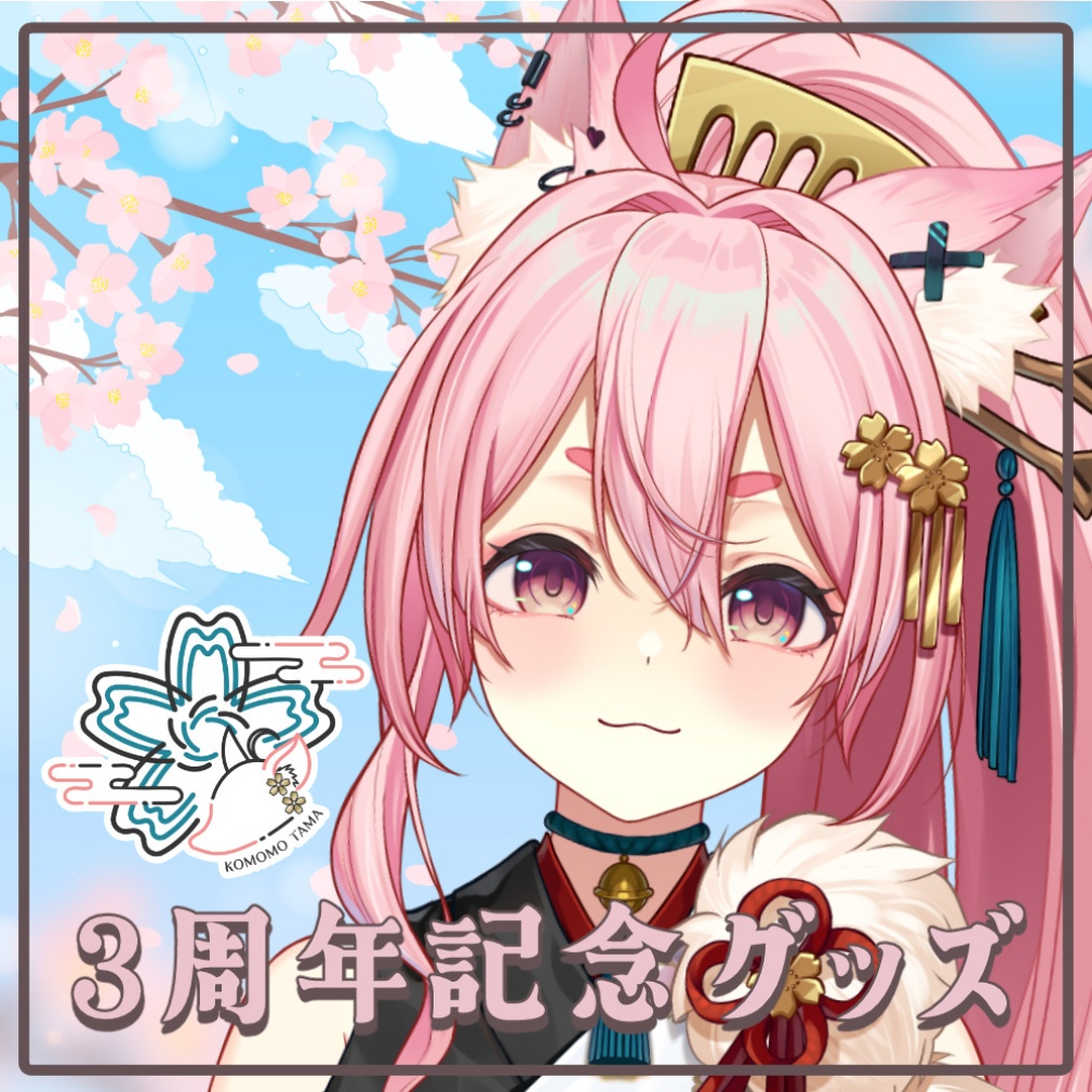 【数量限定】3周年記念グッズ