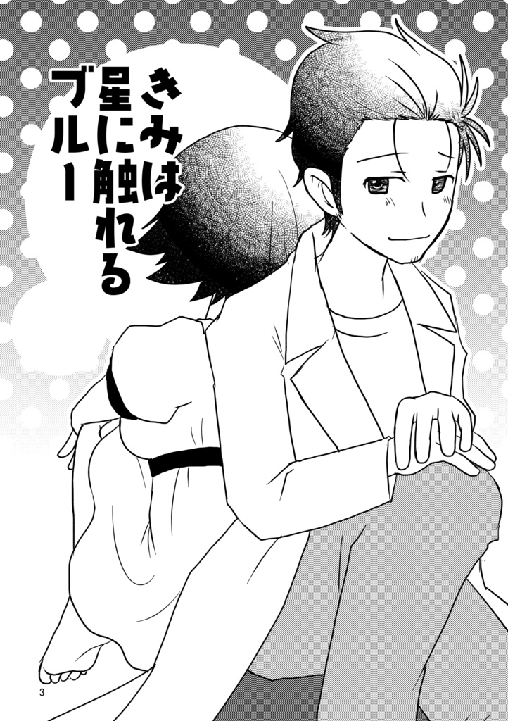 きみは星に触れるブルー