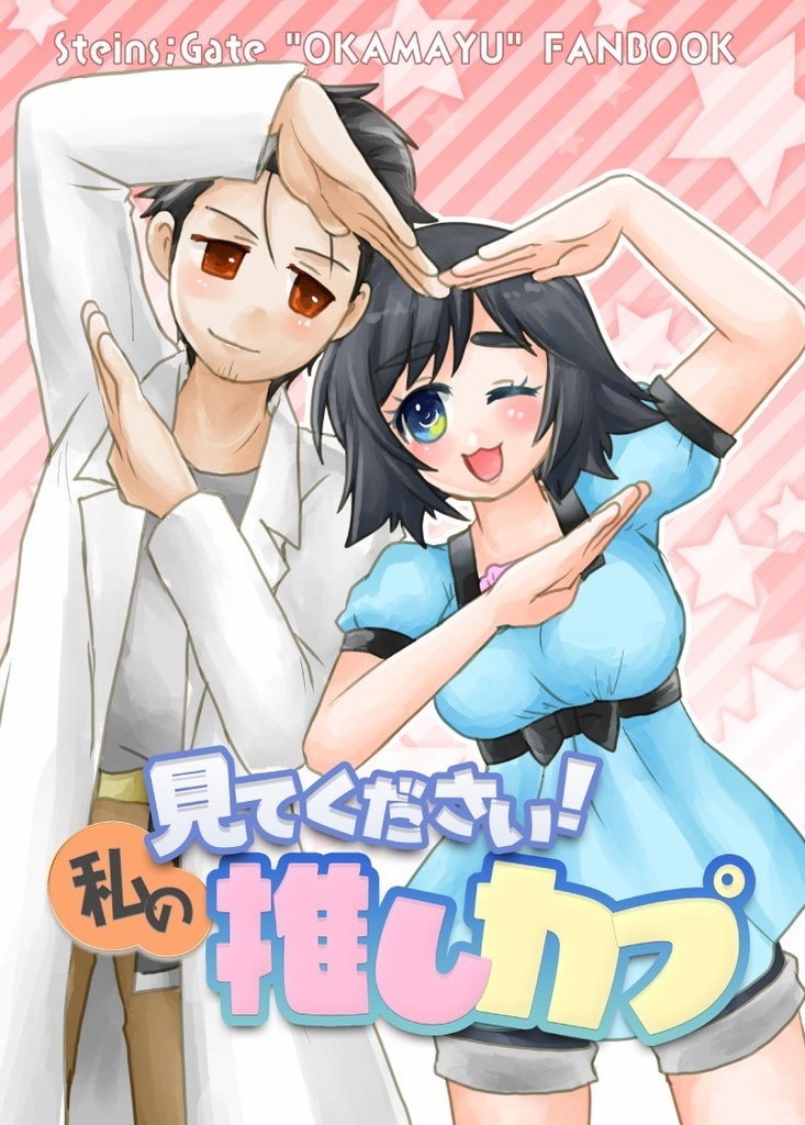 見てください！私の推しカプ