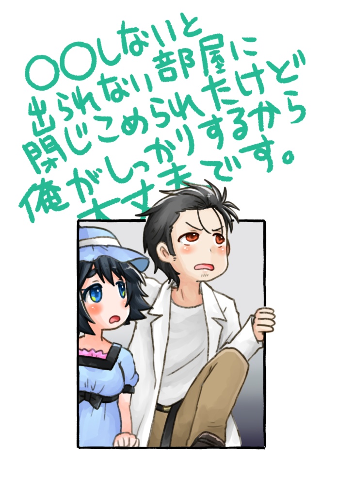 ○〇しないと出られない部屋に閉じ込められたけど俺がしっかりしてるから大丈夫です