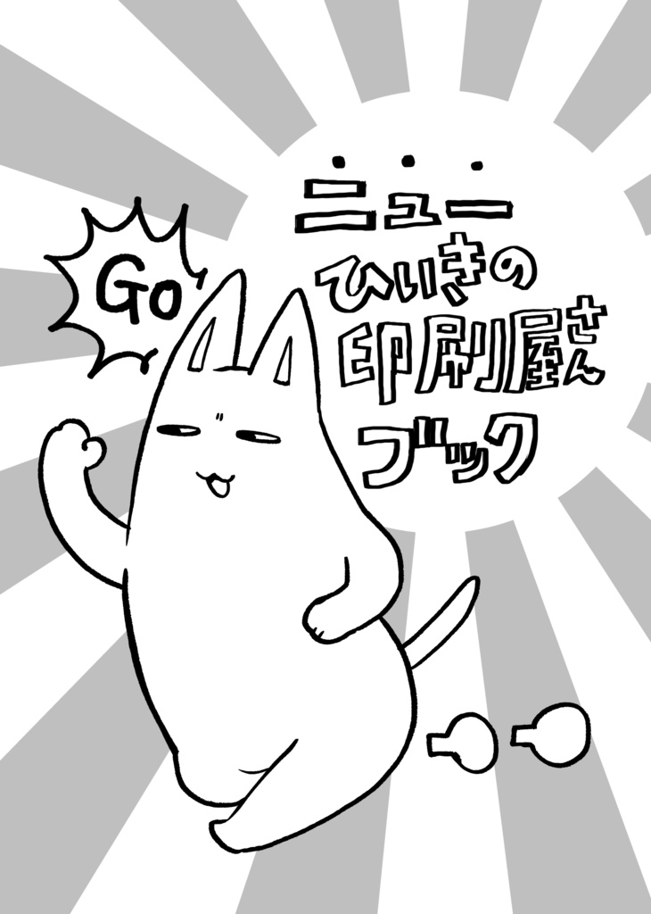 ニューひいきの印刷屋さんブック