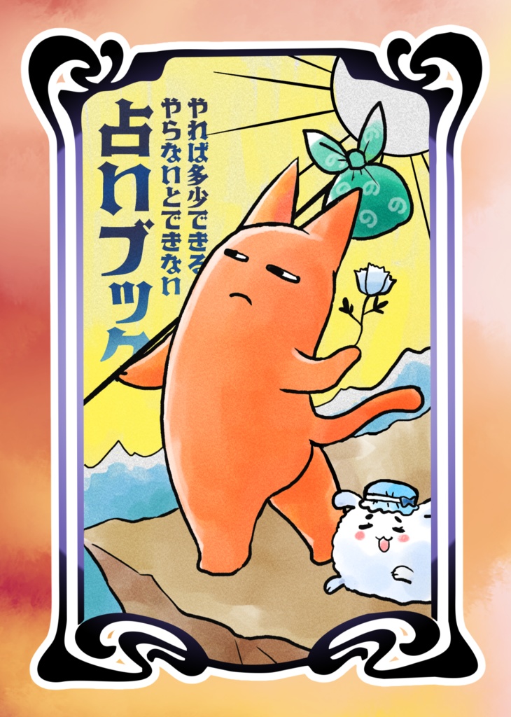 やれば多少できるやらないとできない占いブック