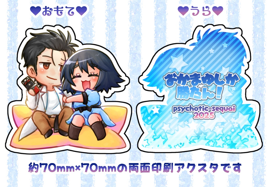 おかまゆアクスタ 2025Edition