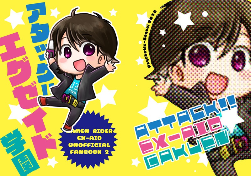 アタック!!エグゼイド学園