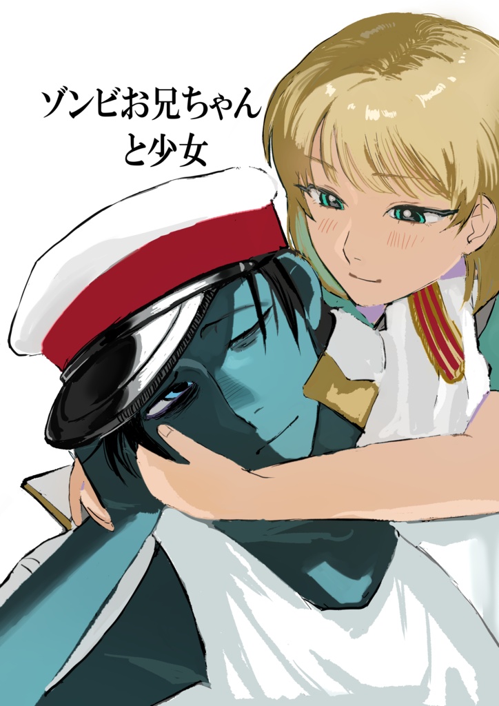 ゾンビお兄ちゃんと少女　