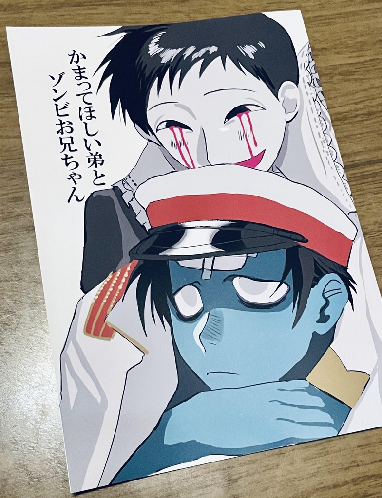 かまってほしい弟とゾンビお兄ちゃん
