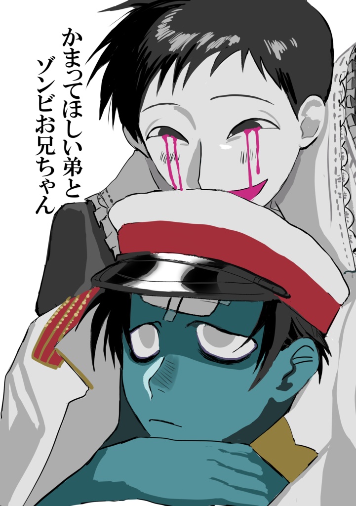 かまってほしい弟とゾンビお兄ちゃん