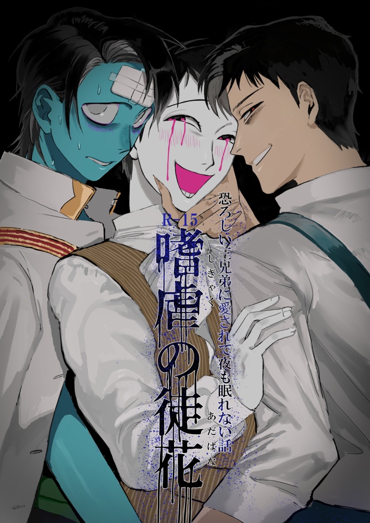 嗜虐の徒花