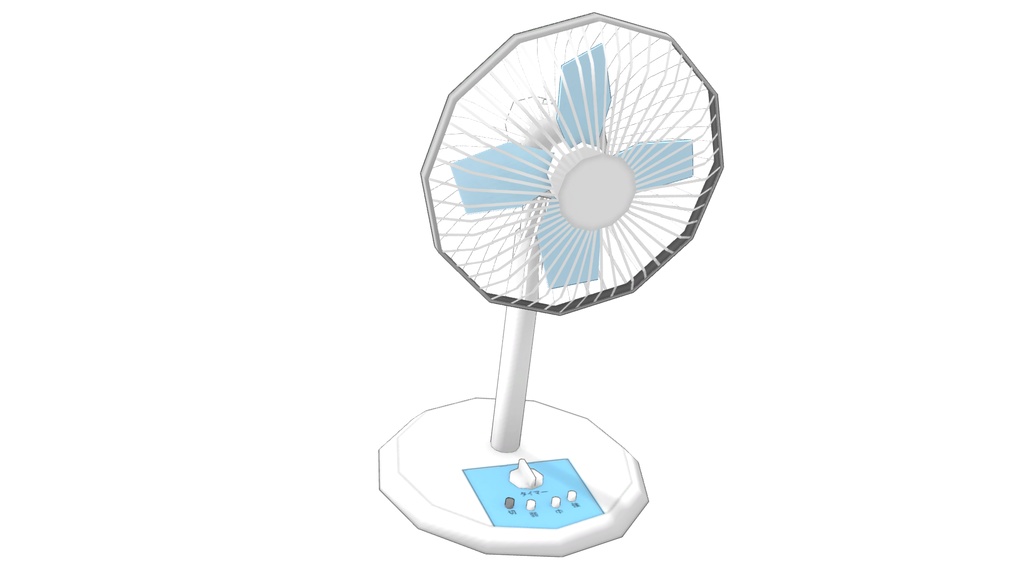 【3Dモデル】扇風機　ボーンによる稼働可能