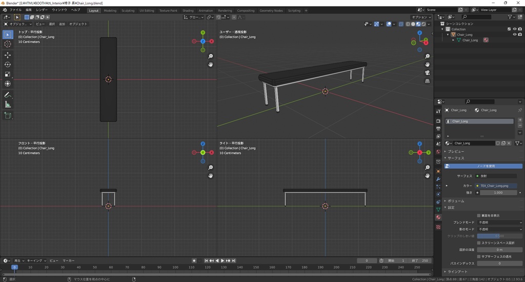 【3Dモデル】長椅子