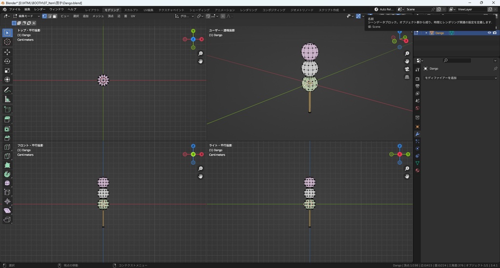 【3Dモデル】団子 だんご