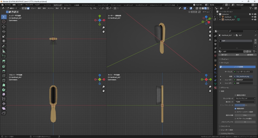 【3Dモデル】ヘアブラシ ヘアーブラシ