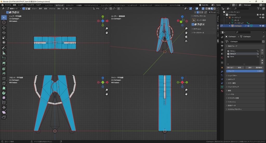 【3Dモデル】洗濯ばさみ ※ボーンによる稼働可能