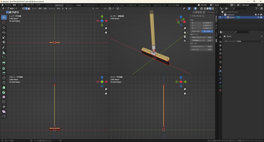 【3Dモデル】ほうき