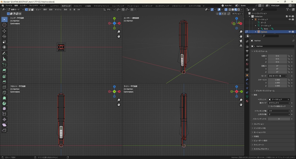 【3Dモデル】ヘアアイロン ※ボーン稼働可能