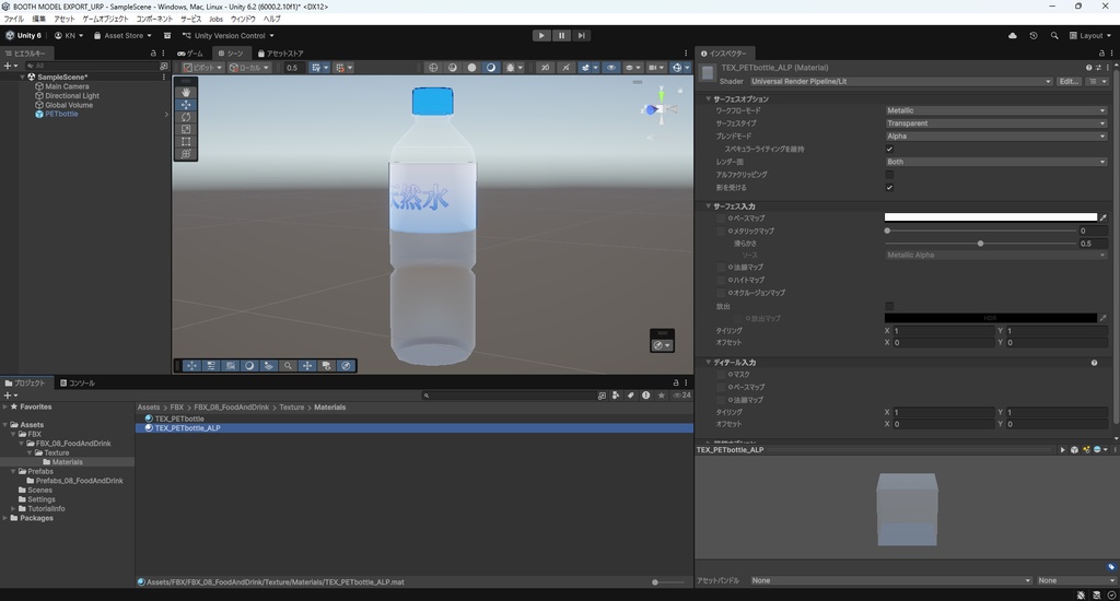 【3Dモデル】ペットボトル 水