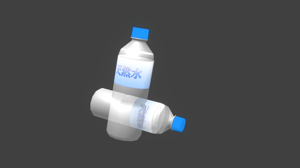 【3Dモデル】ペットボトル　水