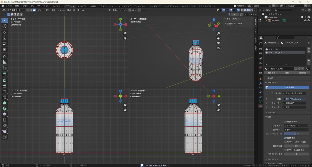 【3Dモデル】ペットボトル 水