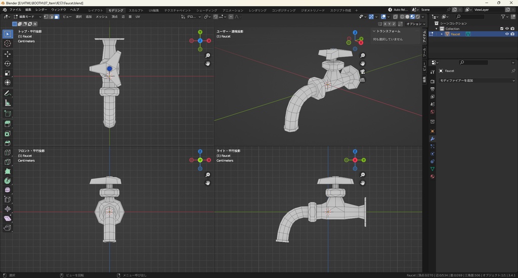 【3Dモデル】蛇口