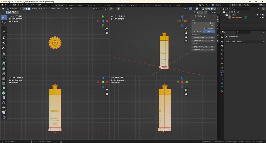 【3Dモデル】食器用洗剤