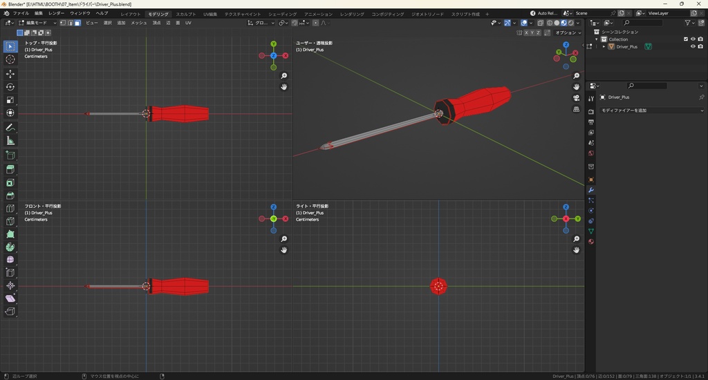 【3Dモデル】プラスドライバー マイナスドライバー