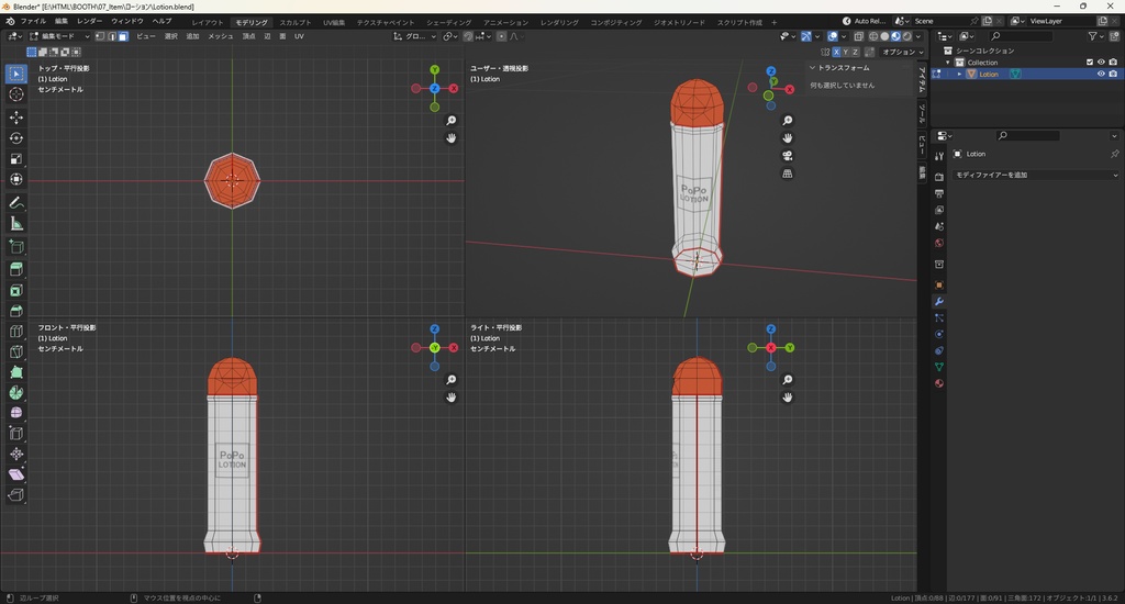 【3Dモデル】ローション