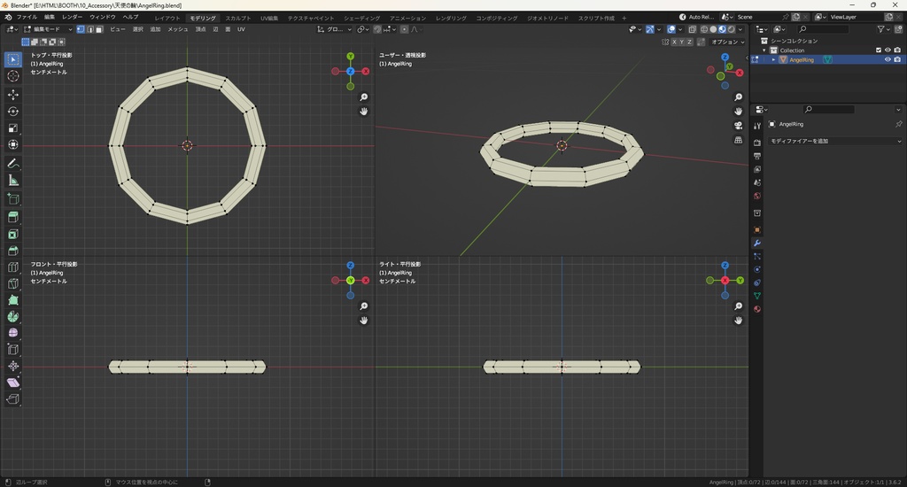 【3Dモデル】天使の輪