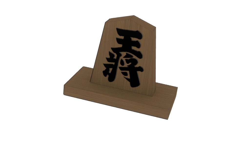 【3Dモデル】飾り駒 王将