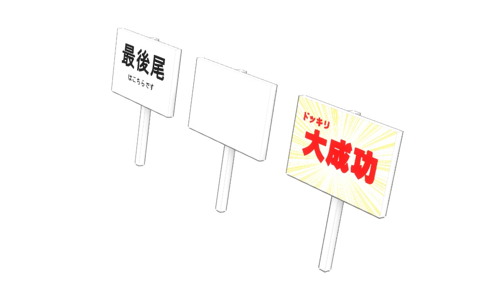 【3Dモデル】プラカード　手持ち看板