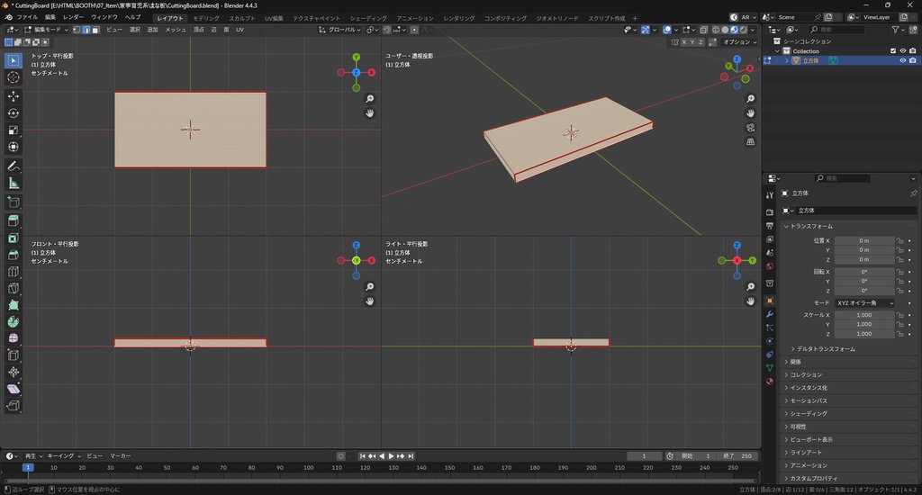 【3Dモデル】まな板