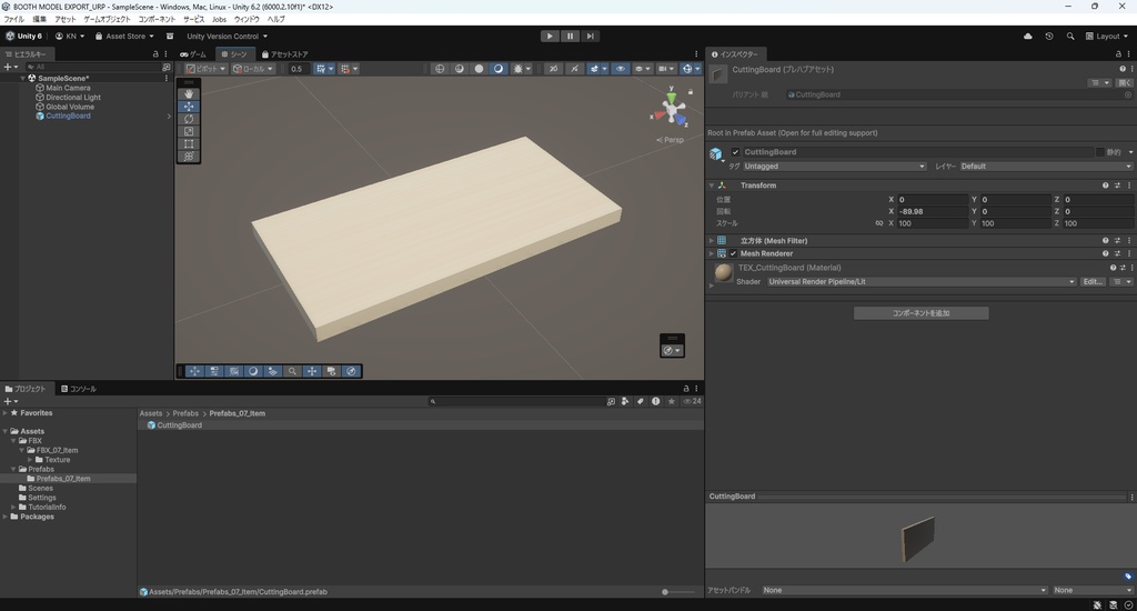 【3Dモデル】まな板
