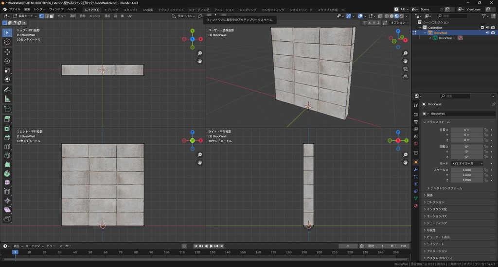 【3Dモデル】ブロック塀