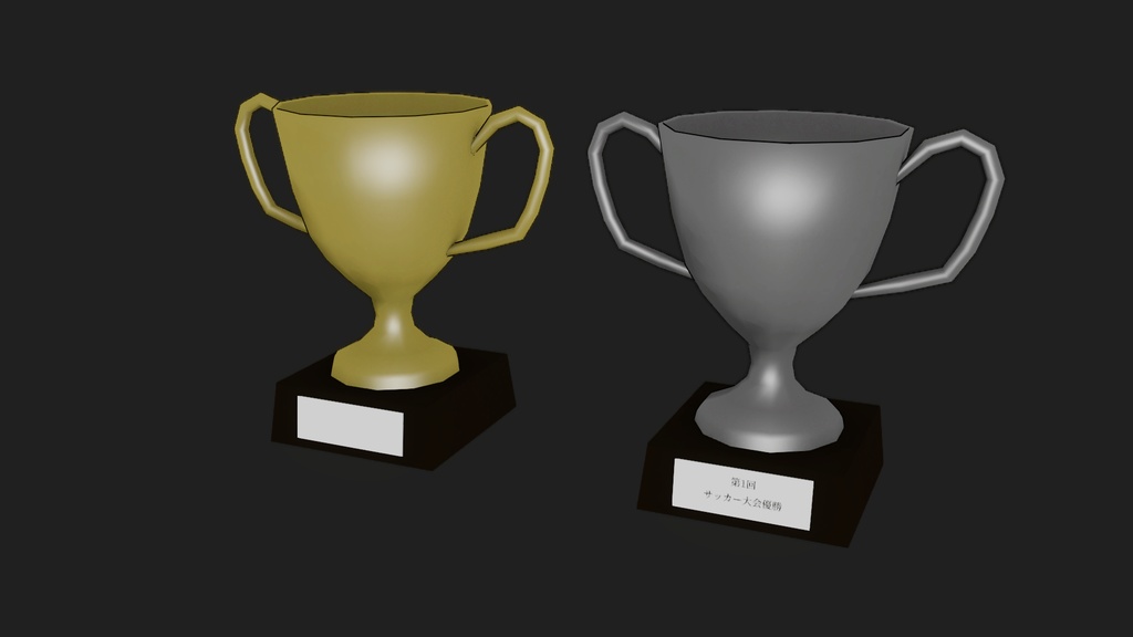 【3Dモデル】トロフィーカップ