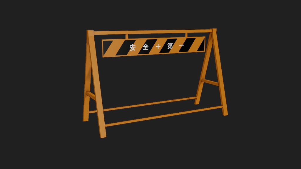 【3Dモデル】A型バリケード