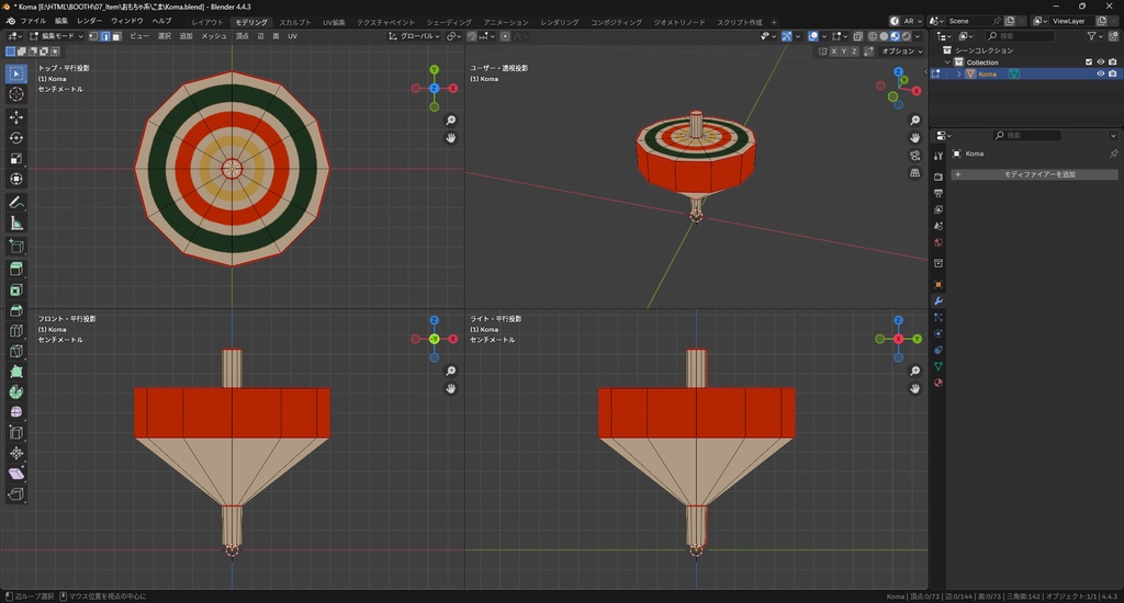 【3Dモデル】こま