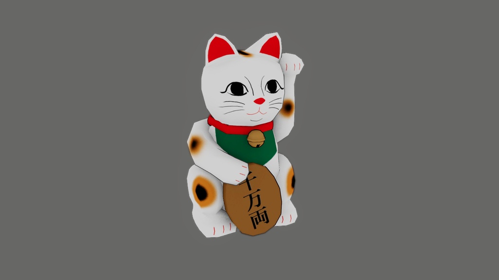 【3Dモデル】招き猫