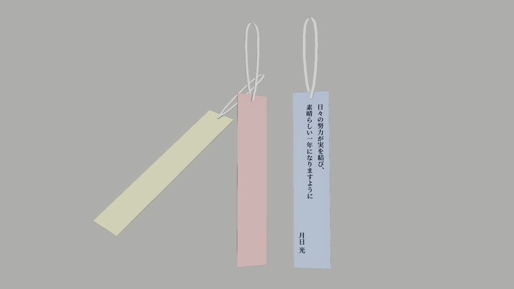 【3Dモデル】短冊 七夕