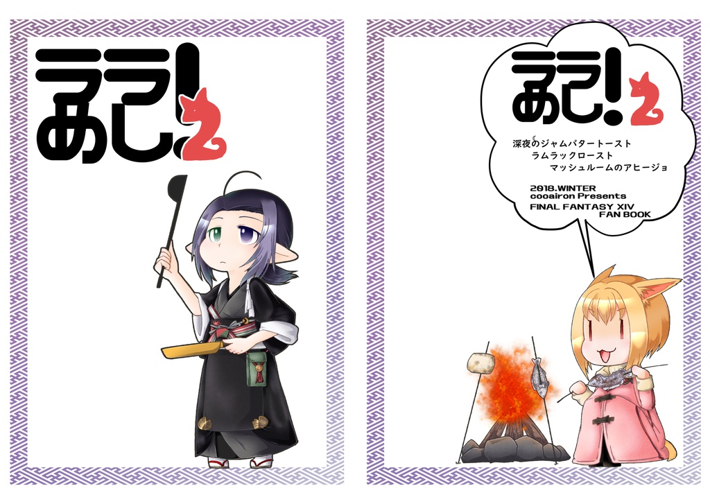 ララめし！2