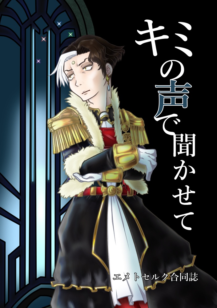 キミの声で聞かせて【C97新刊】