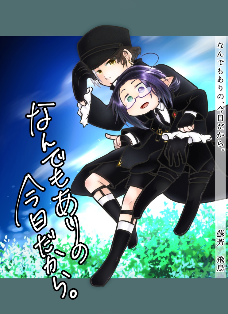 なんでもありの、今日だから。