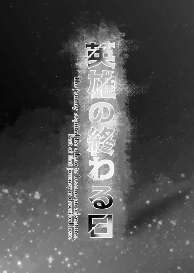 【全年齢】英雄の終わる日【TM20新刊】