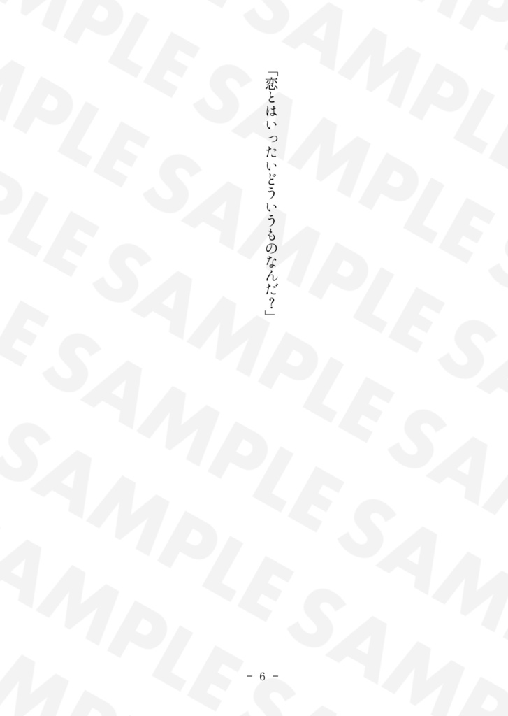 【光♂→エメトセルク】恋の話を聞かせてくれ【C103】