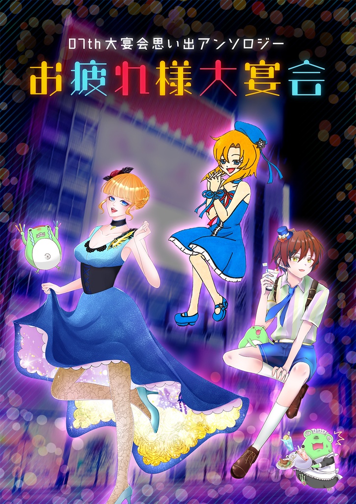 07th大宴会思い出アンソロジー『お疲れ様大宴会』