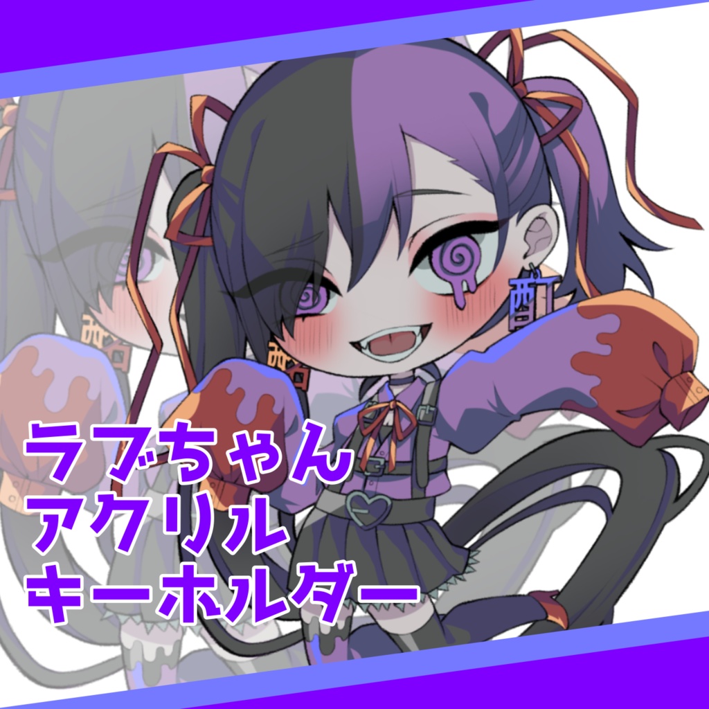 ラブちゃんアクリルキーホルダー