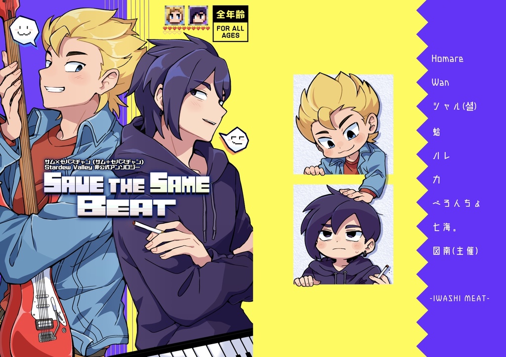Save the Same beat【サム×セバスチャン(サム＋セバスチャン)アンソロジー】