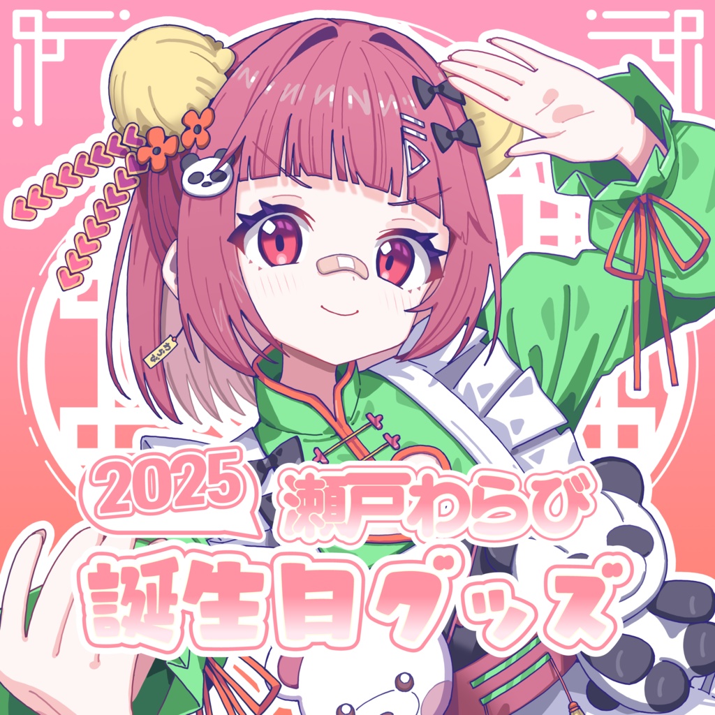 瀬戸わらび2025年誕生日グッズ