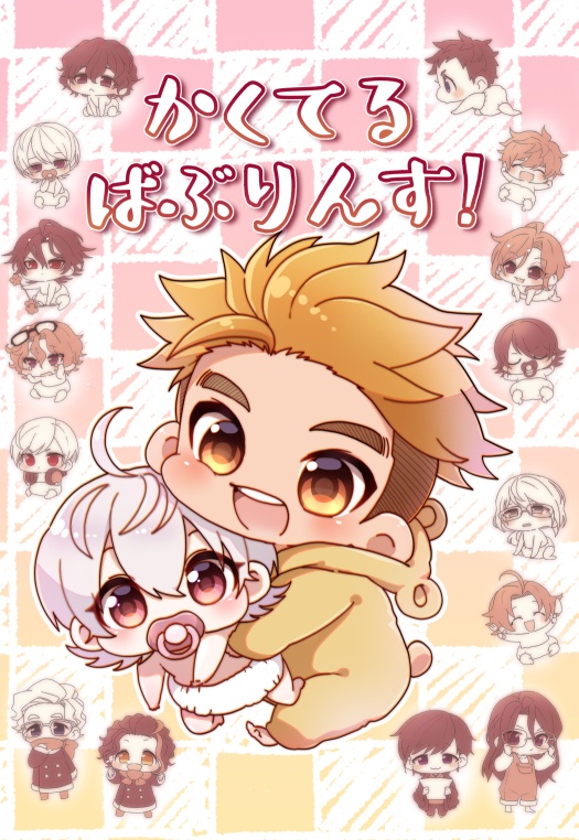 かくてるばぶりんす！
