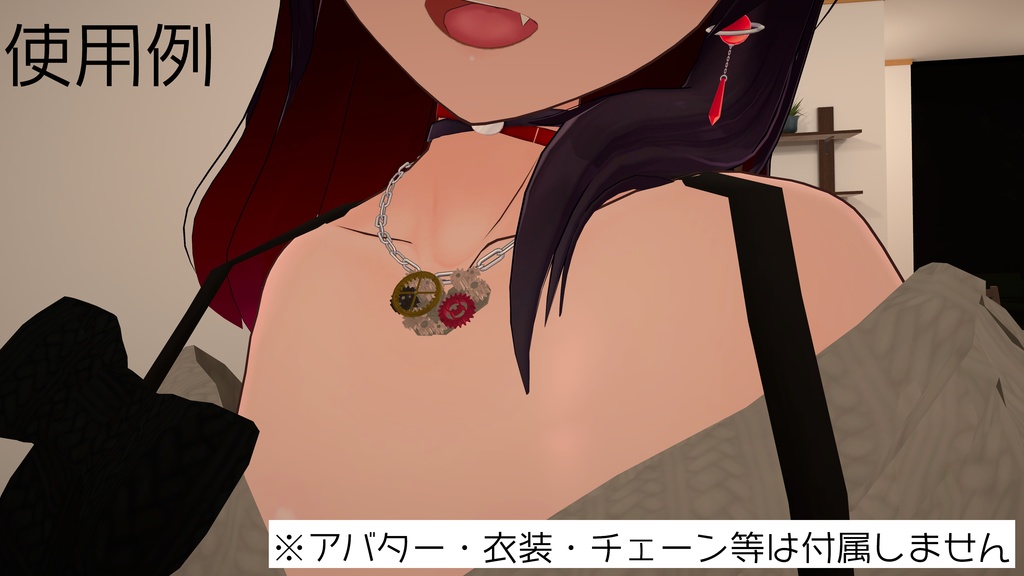 VRChat想定アクセサリー「cor calces 」