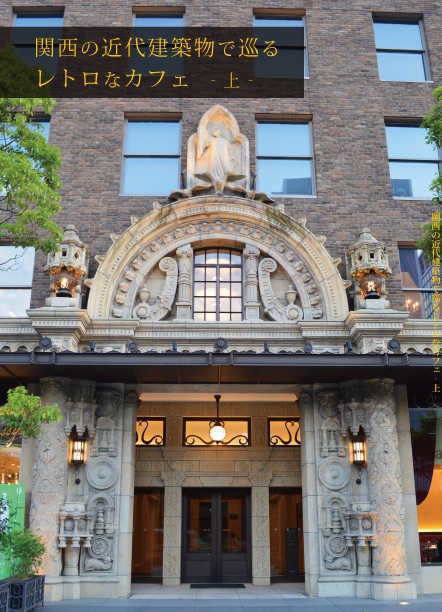 関西の近代建築物で巡るレトロなカフェ(上)